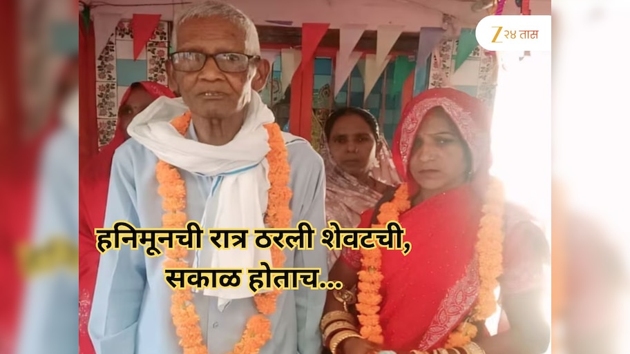 75व्या वर्षी लग्न केलं पण हनिमूनची रात्र ठरली शेवटची...; सकाळ होताच वृद्धाचा मृत्यू, 35 वर्षांची पत्नी... 