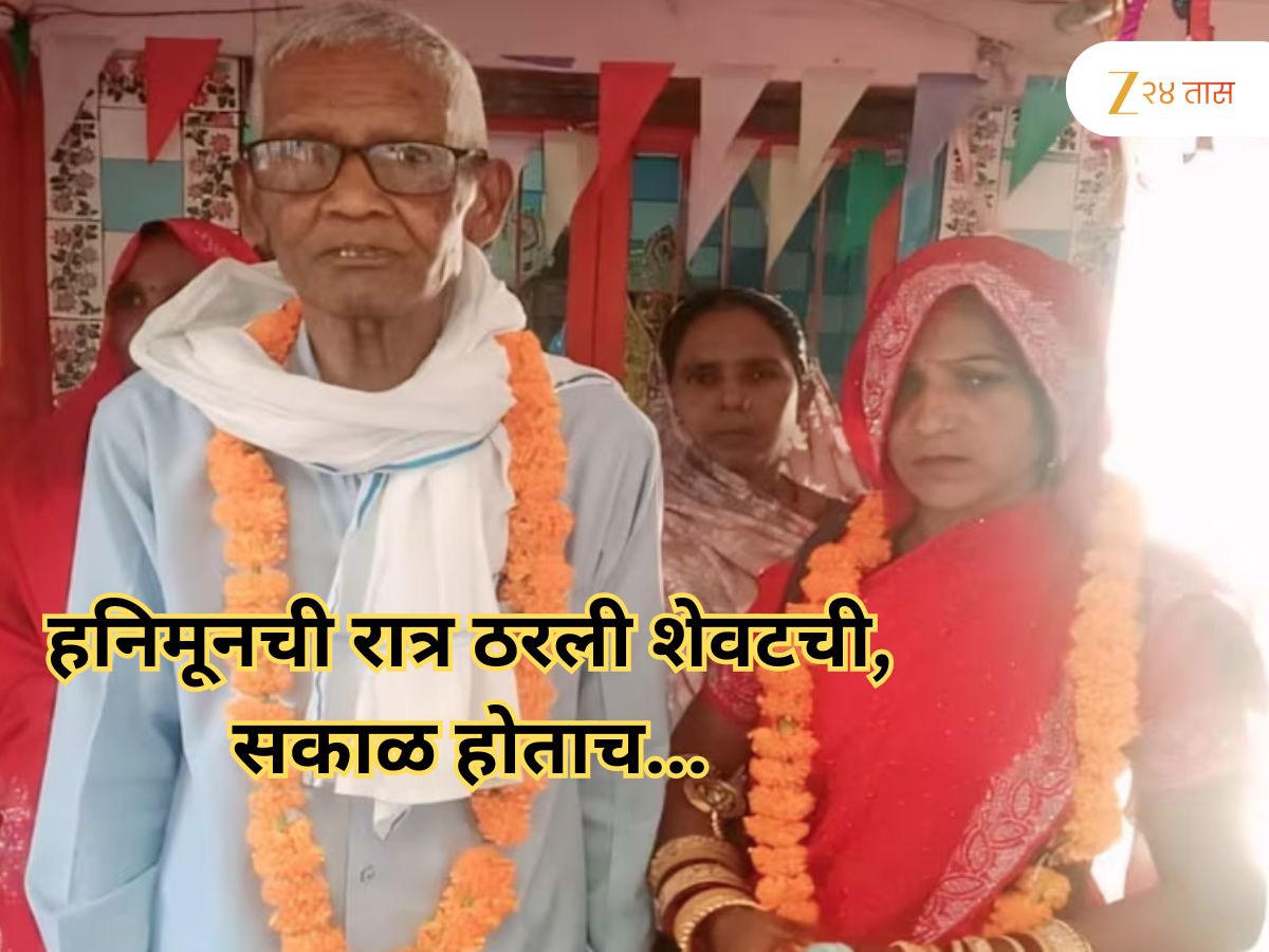 75व्या वर्षी लग्न केलं पण हनिमूनची रात्र ठरली शेवटची...; सकाळ होताच वृद्धाचा मृत्यू, 35 वर्षांची पत्नी... 75व्या वर्षी लग्न केलं पण हनिमूनची रात्र ठरली शेवटची...; सकाळ होताच वृद्धाचा मृत्यू, 35 वर्षांची पत्नी...