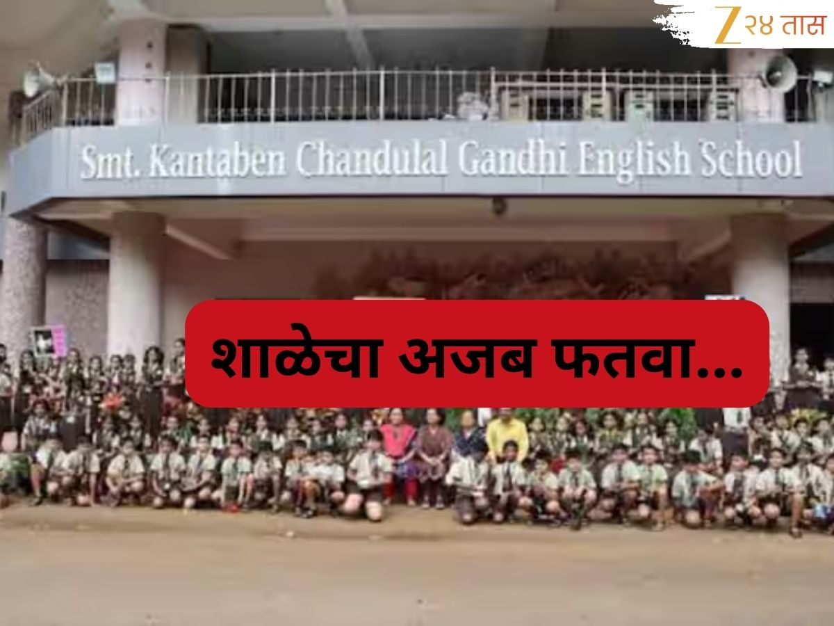 विद्यार्थ्यांनी कपाळावर टिळा - टिकली, हातात धागा अथवा बांगड्या घातल्यास...; मुंबईतील प्रसिद्ध शाळेतील अजब फतवा विद्यार्थ्यांनी कपाळावर टिळा - टिकली, हातात धागा अथवा बांगड्या घातल्यास...; मुंबईतील प्रसिद्ध शाळेतील अजब फतवा