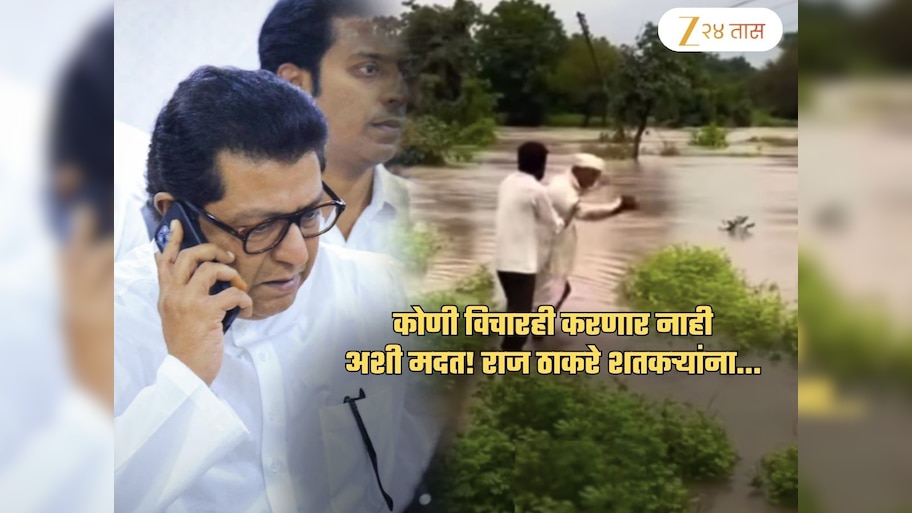 राज ठाकरेंकडून पूरग्रस्तांना कोणी विचारही करणार नाही अशी मदत! अन्नधान्य, कपडे नाही तर..