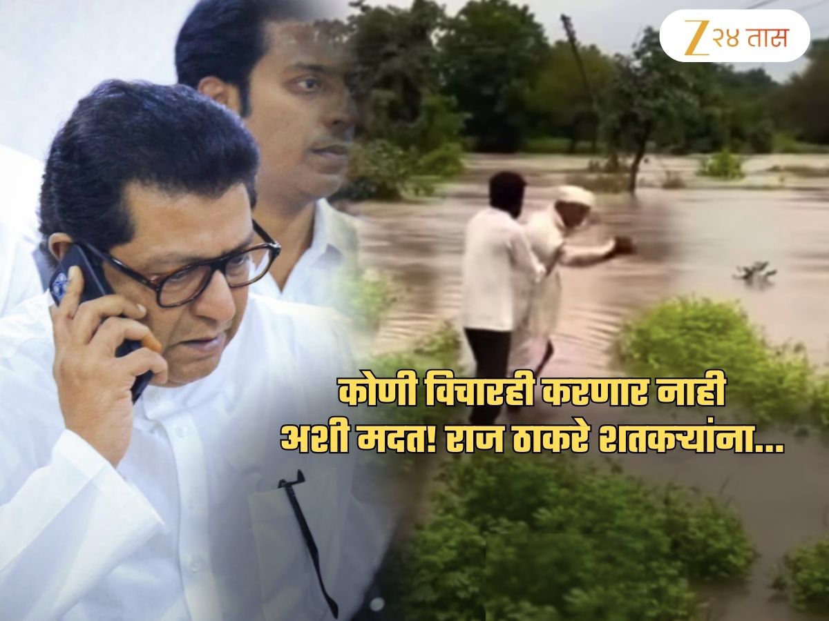 राज ठाकरेंकडून पूरग्रस्तांना कोणी विचारही करणार नाही अशी मदत! अन्नधान्य, कपडे नाही तर.. राज ठाकरेंकडून पूरग्रस्तांना कोणी विचारही करणार नाही अशी मदत! अन्नधान्य, कपडे नाही तर..