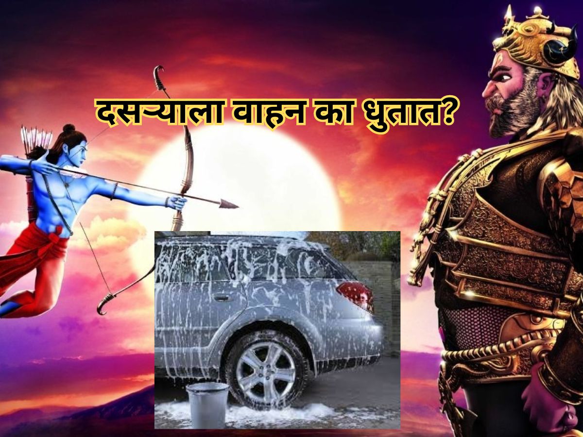 राम-रावणाच्या युद्धाशी दसऱ्याला गाडी धुण्याचा काय संबंध? 99% लोकांना खरं कारण माहिती नाही राम-रावणाच्या युद्धाशी दसऱ्याला गाडी धुण्याचा काय संबंध? 99% लोकांना खरं कारण माहिती नाही