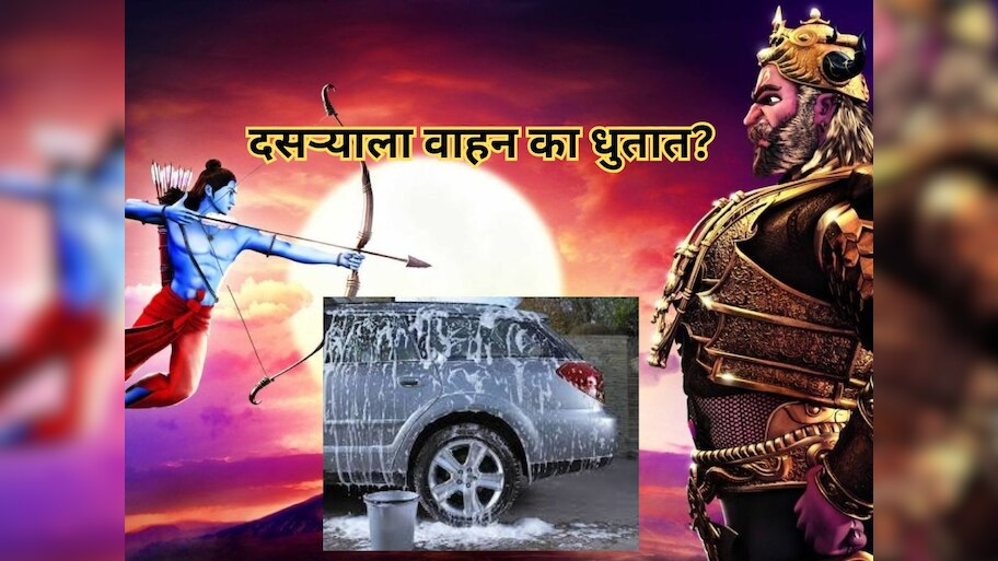 राम-रावणाच्या युद्धाशी दसऱ्याला गाडी धुण्याचा काय संबंध? 99% लोकांना खरं कारण माहिती नाही