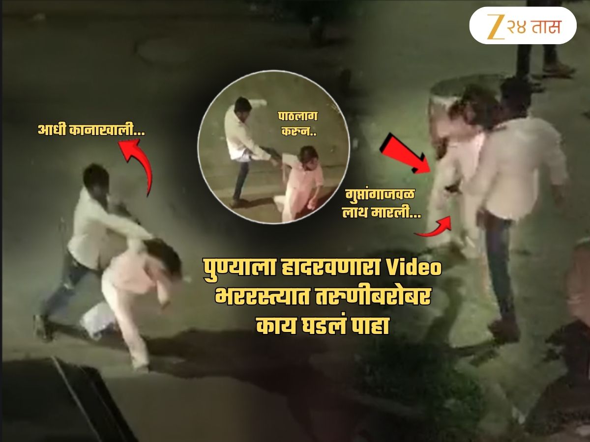 पुण्यात चाललंय काय? भररस्त्यात तरुणीला बेदम मारहाण, कोणीच मदतीला आलं नाही; Video Viral! गुप्तांगाजवळ… पुण्यात चाललंय काय? भररस्त्यात तरुणीला बेदम मारहाण, कोणीच मदतीला आलं नाही; Video Viral! गुप्तांगाजवळ…