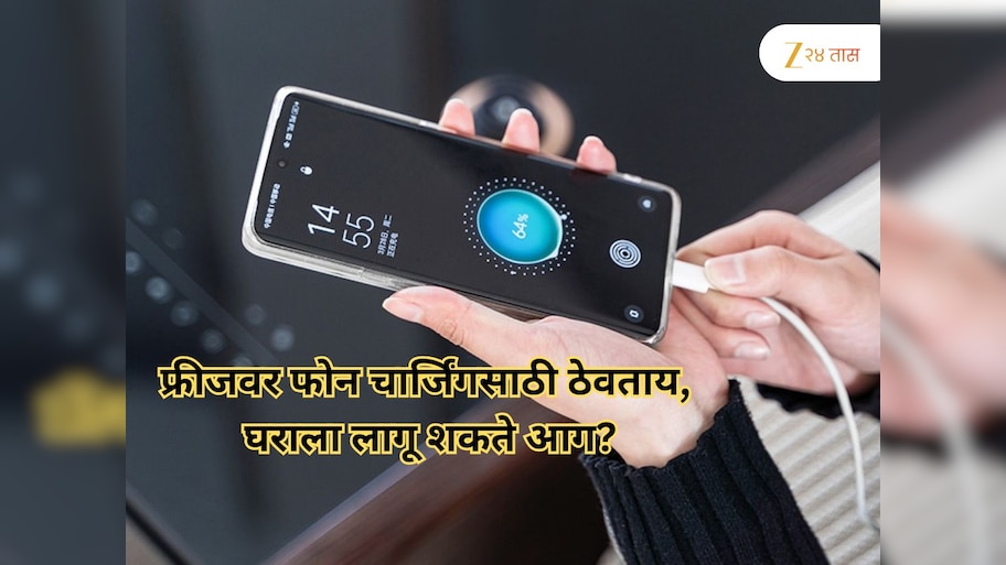फ्रीजवर फोन चार्जिंगसाठी ठेवताय, घराला लागू शकते आग? पश्चात्ताप करण्याची येईल वेळ