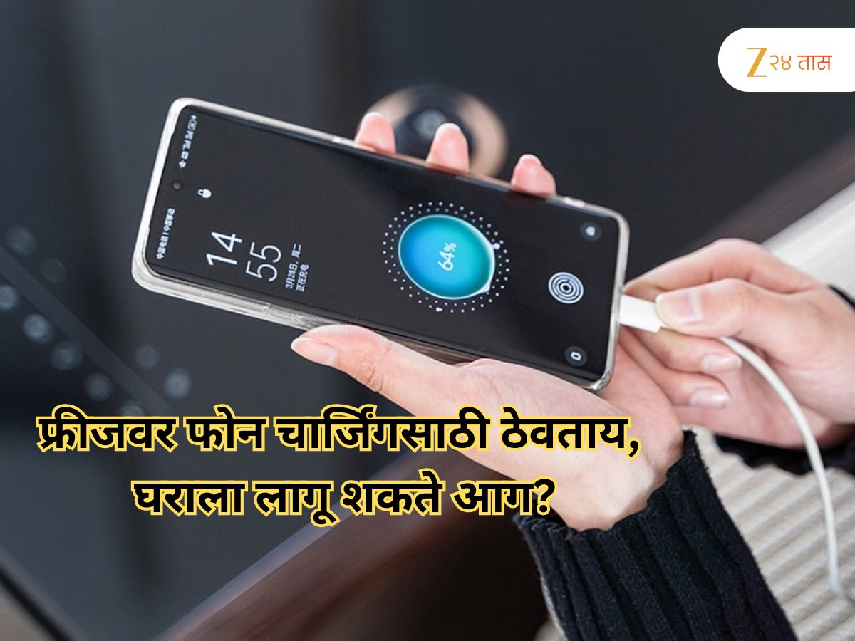 फ्रीजवर फोन चार्जिंगसाठी ठेवताय, घराला लागू शकते आग? पश्चात्ताप करण्याची येईल वेळ फ्रीजवर फोन चार्जिंगसाठी ठेवताय, घराला लागू शकते आग? पश्चात्ताप करण्याची येईल वेळ