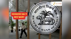 RBI Monetary Policy : महागाई, व्याजदरावर RBI नं काय म्हटलं? MPC बैठकीतील पाच महत्त्वाचे मुद्दे