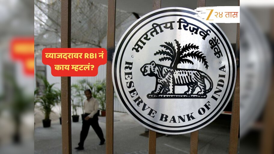 RBI Monetary Policy : महागाई, व्याजदरावर RBI नं काय म्हटलं? MPC बैठकीतील पाच महत्त्वाचे मुद्दे