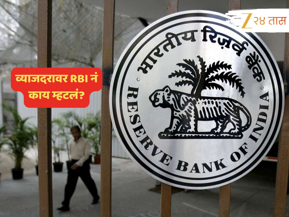 RBI Monetary Policy : महागाई, व्याजदरावर RBI नं काय म्हटलं? MPC बैठकीतील पाच महत्त्वाचे मुद्दे RBI Monetary Policy : महागाई, व्याजदरावर RBI नं काय म्हटलं? MPC बैठकीतील पाच महत्त्वाचे मुद्दे