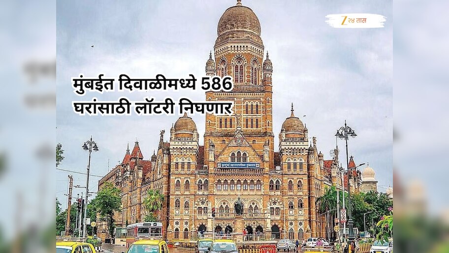 मुंबईकरांसाठी महत्त्वाची बातमी! आता पालिका काढणार 586 घरांसाठी लॉटरी, दिवाळीतच शुभारंभ