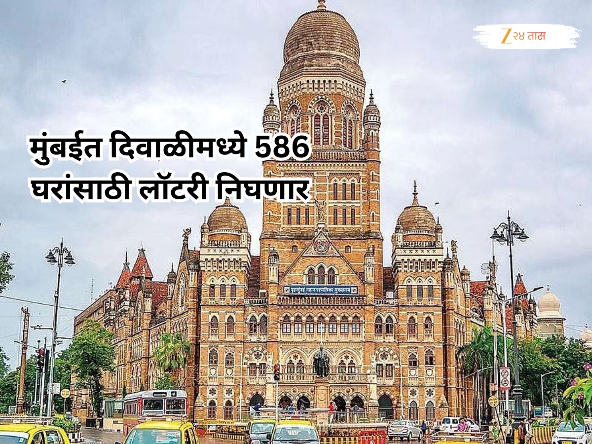 मुंबईकरांसाठी महत्त्वाची बातमी! आता पालिका काढणार 586 घरांसाठी लॉटरी, दिवाळीतच शुभारंभ मुंबईकरांसाठी महत्त्वाची बातमी! आता पालिका काढणार 586 घरांसाठी लॉटरी, दिवाळीतच शुभारंभ