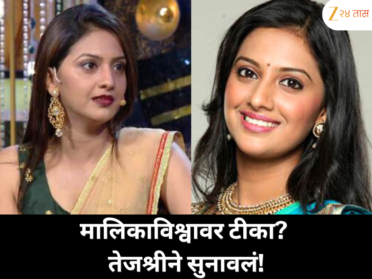 मालिकाविश्वावर टीका? तेजश्री प्रधानचा जबरदस्त उत्तर! मालिकाविश्वावर टीका? तेजश्री प्रधानचा जबरदस्त उत्तर!