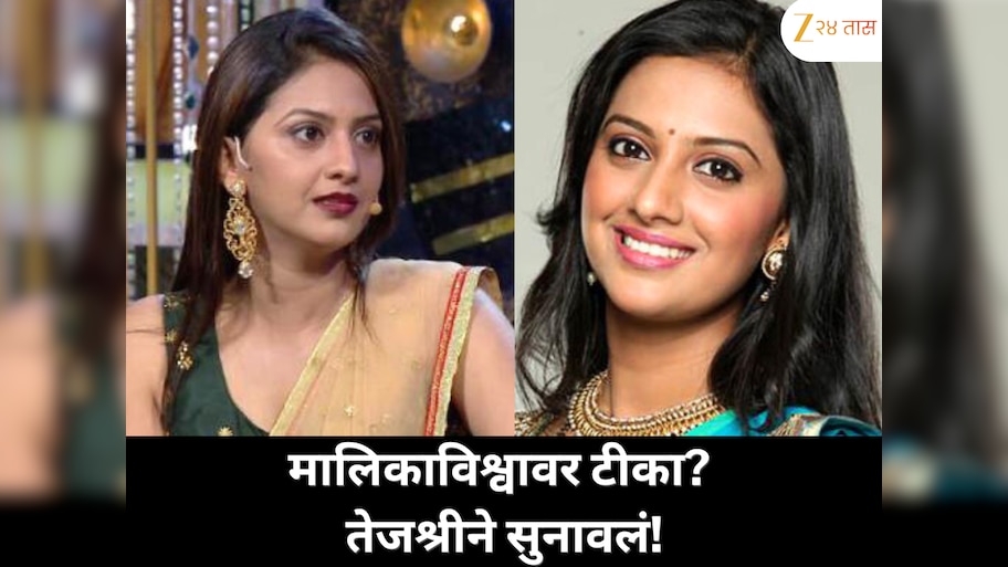 मालिकाविश्वावर टीका? तेजश्री प्रधानचा जबरदस्त उत्तर!