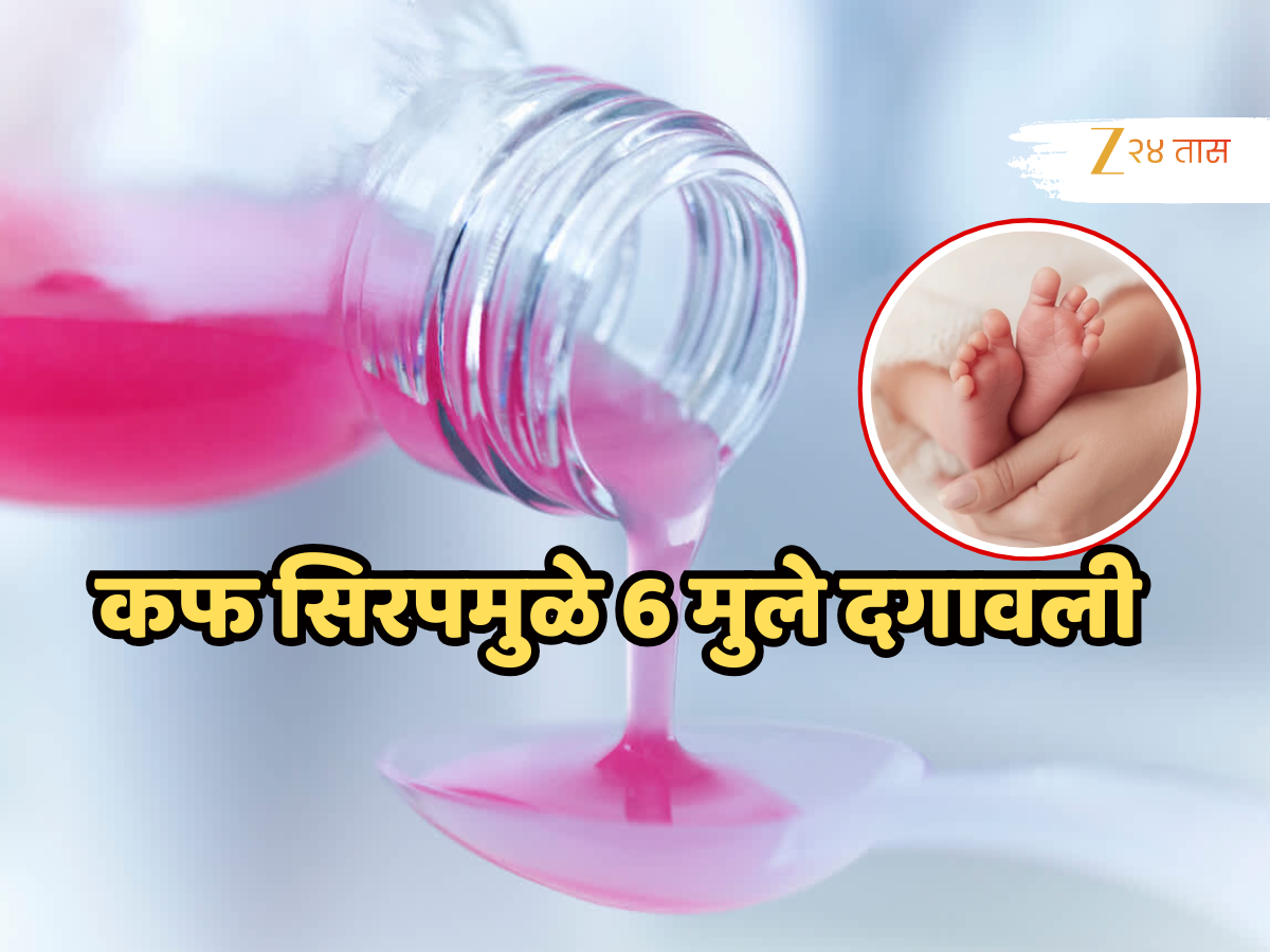 कफ सिरपमुळे 6 मुले दगावली; किडनी फेल अन्...' औषधाचं नाव लिहून घ्या! कफ सिरपमुळे 6 मुले दगावली; किडनी फेल अन्...' औषधाचं नाव लिहून घ्या!