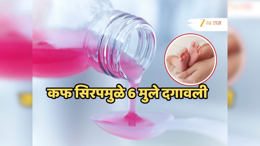 कफ सिरपमुळे 6 मुले दगावली; किडनी फेल अन्...' औषधाचं नाव लिहून घ्या!