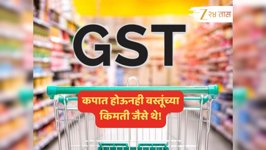 डाळींपासून शॅम्पूपर्यंत... GST कपात होऊनही वस्तूंच्या किमती जैसे थे? निर्णयाचा फायदा काय?