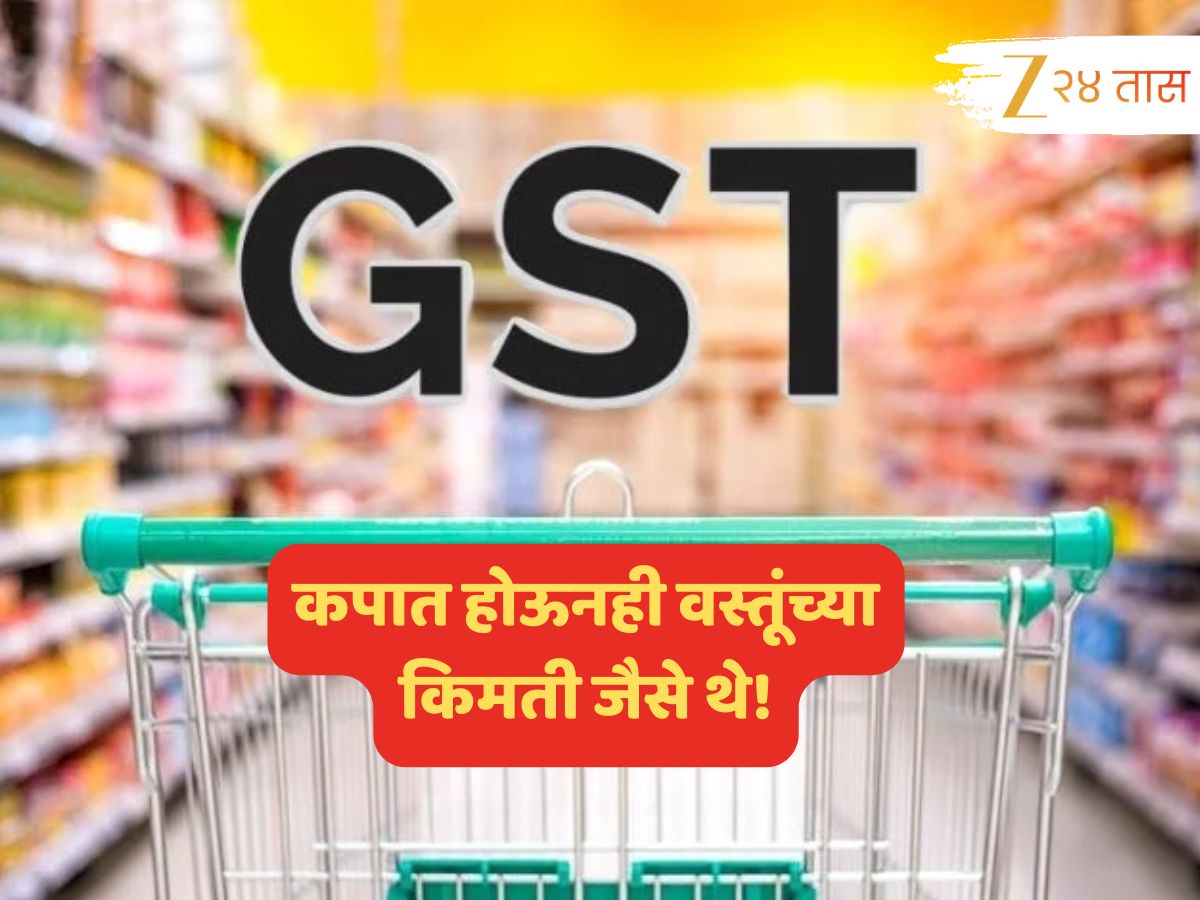 डाळींपासून शॅम्पूपर्यंत... GST कपात होऊनही वस्तूंच्या किमती जैसे थे? निर्णयाचा फायदा काय? डाळींपासून शॅम्पूपर्यंत... GST कपात होऊनही वस्तूंच्या किमती जैसे थे? निर्णयाचा फायदा काय?