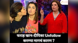 फराह खान आणि दीपिका पादुकोणने एकमेकांना इंस्टाग्रामवर अनफॉलो का केलं ? ‘8-तासा कामाची शिफ्ट’ कमेंटवर फराह खानची प्रतिक्रिया