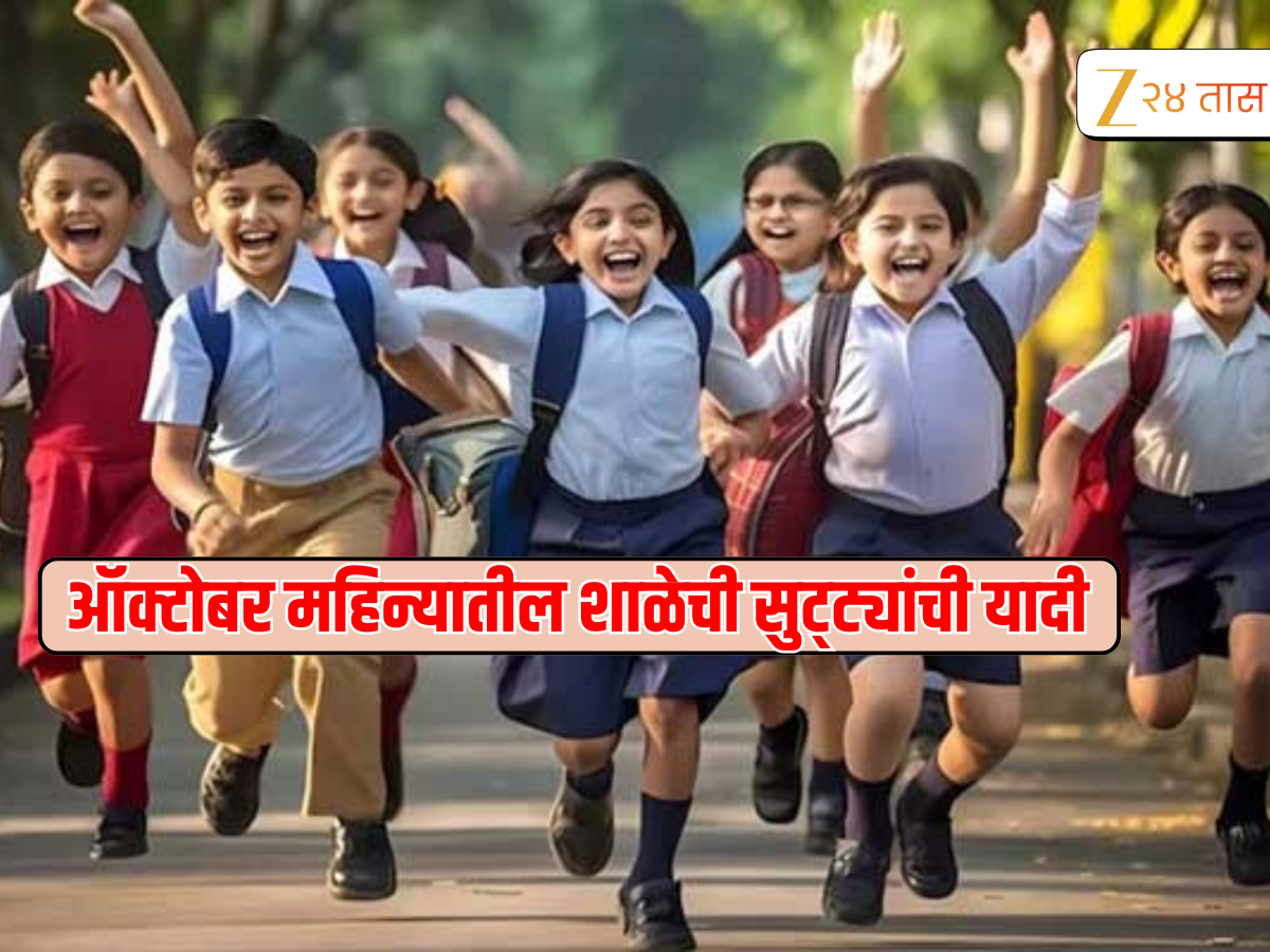 School Holiday List : ऑक्टोबर महिन्यात 17 दिवस शाळांना सुट्टी, महिन्याच्या पहिली सुट्टी कधी ते पाहा School Holiday List : ऑक्टोबर महिन्यात 17 दिवस शाळांना सुट्टी, महिन्याच्या पहिली सुट्टी कधी ते पाहा