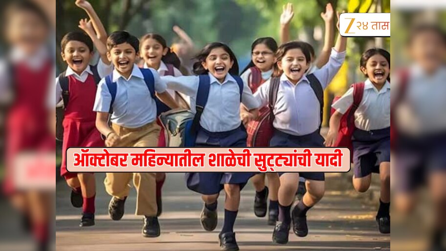 School Holiday List : ऑक्टोबर महिन्यात 17 दिवस शाळांना सुट्टी, महिन्याच्या पहिली सुट्टी कधी ते पाहा 