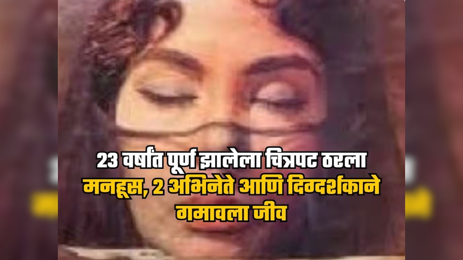 बॉलिवूडचा सर्वात दुर्दैवी चित्रपट, बनवण्यासाठी लागले 23 वर्षे, 2 कलाकारांसह दिग्दर्शकाचा मृत्यू, चित्रपट ठरला फ्लॉप