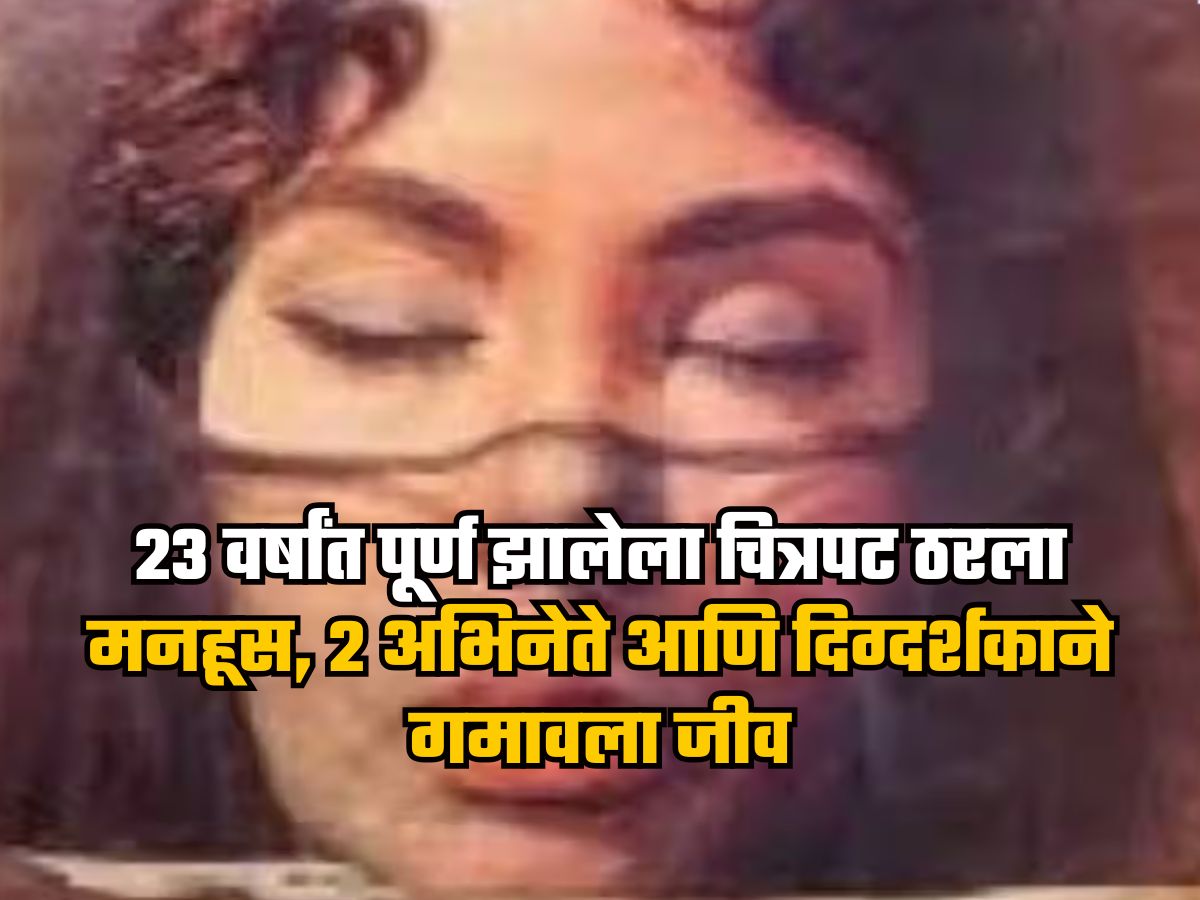 बॉलिवूडचा सर्वात दुर्दैवी चित्रपट, बनवण्यासाठी लागले 23 वर्षे, 2 कलाकारांसह दिग्दर्शकाचा मृत्यू, चित्रपट ठरला फ्लॉप बॉलिवूडचा सर्वात दुर्दैवी चित्रपट, बनवण्यासाठी लागले 23 वर्षे, 2 कलाकारांसह दिग्दर्शकाचा मृत्यू, चित्रपट ठरला फ्लॉप