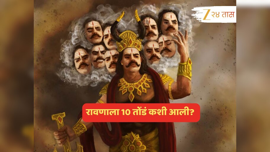 रावणाला 10 तोंडं कशी आली? हे नेमकं कशाचं प्रतीक?