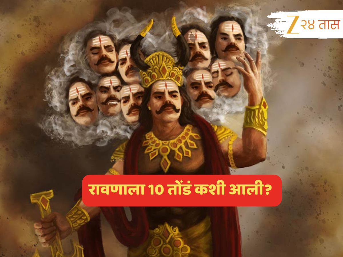 रावणाला 10 तोंडं कशी आली? हे नेमकं कशाचं प्रतीक? रावणाला 10 तोंडं कशी आली? हे नेमकं कशाचं प्रतीक?