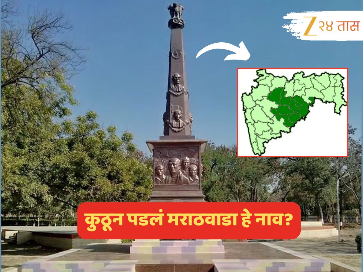 पुरानं हाहाकार माजवलेल्या मराठवाड्याचं नाव कुठून पडलं, या जागेचं छत्रपतींशी काय नातं? पुरानं हाहाकार माजवलेल्या मराठवाड्याचं नाव कुठून पडलं, या जागेचं छत्रपतींशी काय नातं?