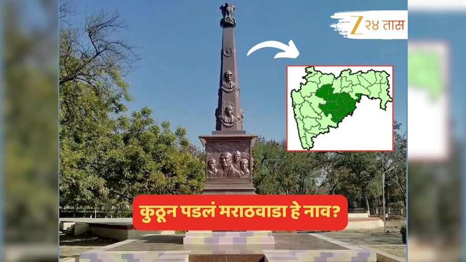 पुरानं हाहाकार माजवलेल्या मराठवाड्याचं नाव कुठून पडलं, या जागेचं छत्रपतींशी काय नातं? 