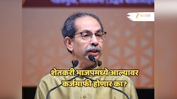महाराष्ट्रातील शेतकरी भाजपमध्ये आल्यावर कर्जमाफी होणार का?, उद्धव ठाकरेंचा सवाल!