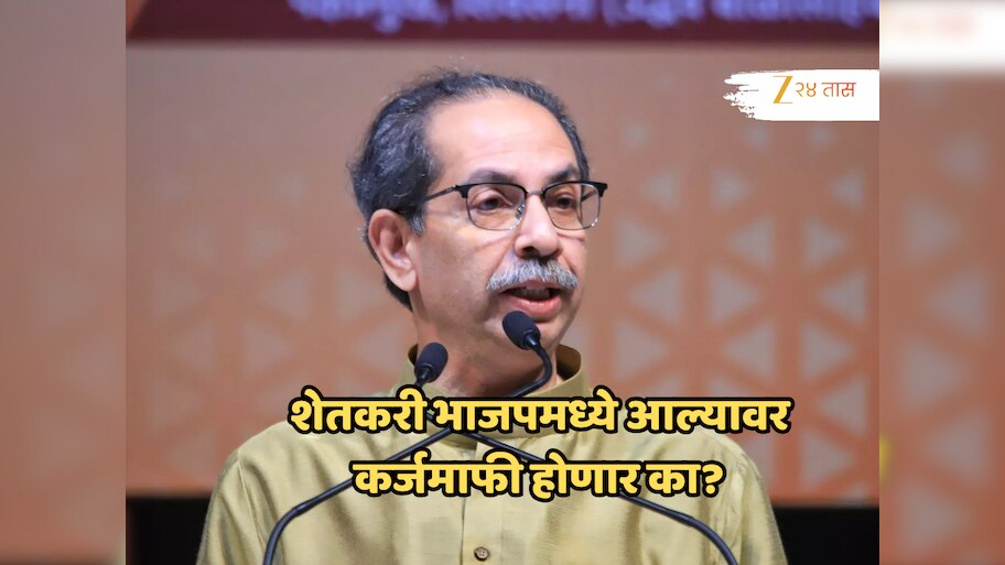 महाराष्ट्रातील शेतकरी भाजपमध्ये आल्यावर कर्जमाफी होणार का?, उद्धव ठाकरेंचा सवाल!