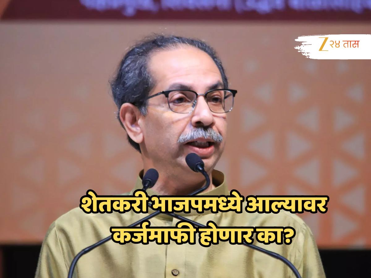 महाराष्ट्रातील शेतकरी भाजपमध्ये आल्यावर कर्जमाफी होणार का?, उद्धव ठाकरेंचा सवाल! महाराष्ट्रातील शेतकरी भाजपमध्ये आल्यावर कर्जमाफी होणार का?, उद्धव ठाकरेंचा सवाल!