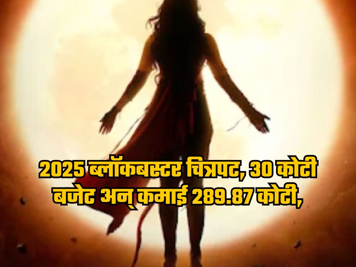 2025 ब्लॉकबस्टर चित्रपट, 30 कोटी बजेट अन् कमाई 289.87 कोटी, IMDb रेटिंग 8.2 2025 ब्लॉकबस्टर चित्रपट, 30 कोटी बजेट अन् कमाई 289.87 कोटी, IMDb रेटिंग 8.2
