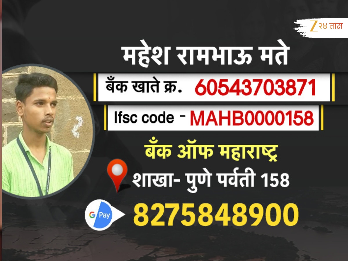 शेतकऱ्यांच्या मुलांवर आर्थिक संकट, बीडच्या महेश मतेच्या शिक्षणासाठी ‘येथे’ पाठवा आर्थिक मदत!