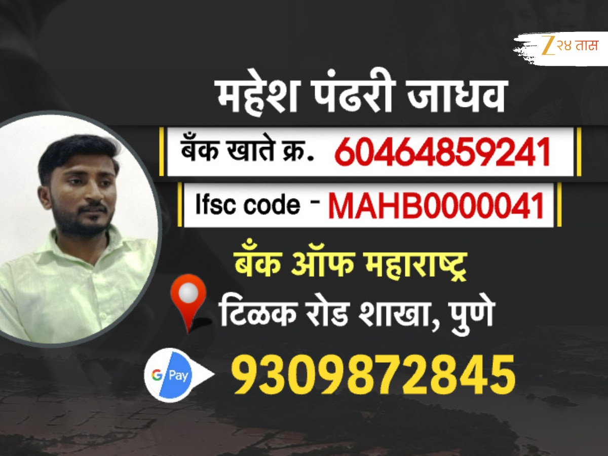 महापुरानं सर्वस्व हिरावल्याने जाधव कुटुंब हतबल, नांदेडच्या महेशसाठी ‘येथे’ पाठवा आर्थिक मदत!