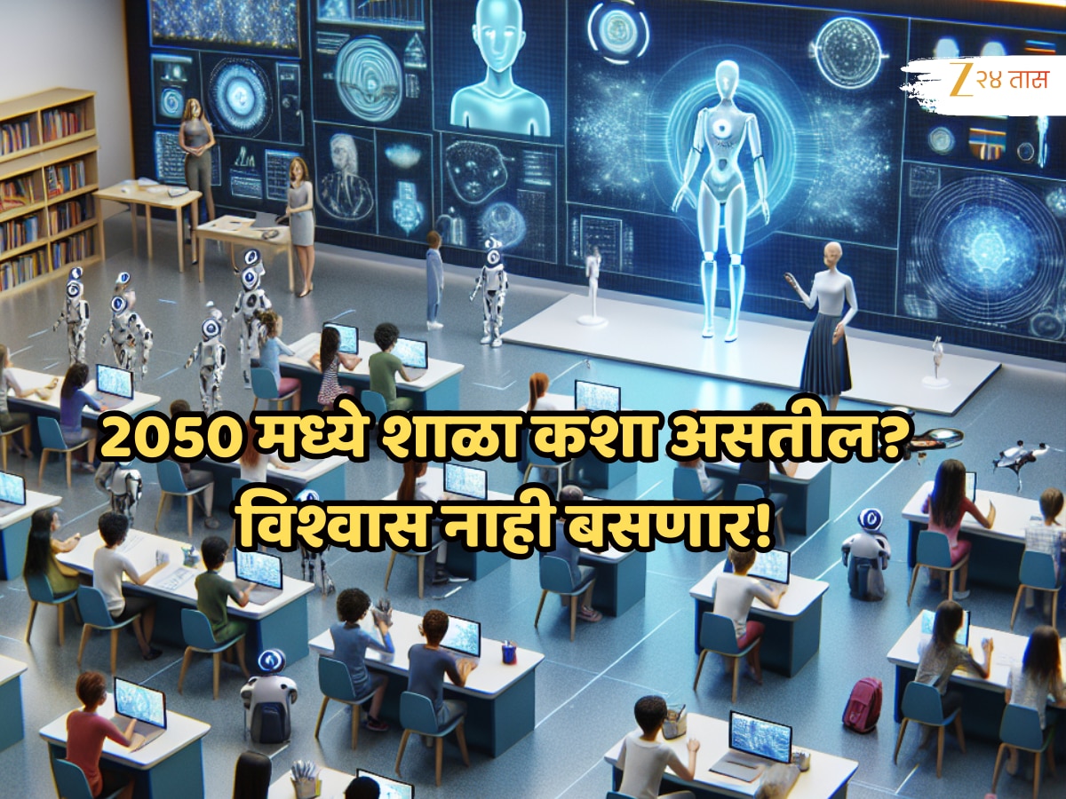2050 मध्ये शाळा कशा असतील? हार्वर्ड एक्सपर्टची भविष्यवाणी ऐकून वाटेल आश्चर्य! 2050 मध्ये शाळा कशा असतील? हार्वर्ड एक्सपर्टची भविष्यवाणी ऐकून वाटेल आश्चर्य!