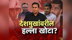 अनिल देशमुखांवरील हल्ला खोटा? हल्ल्यासंदर्भात एक मोठी आणि धक्कादायक माहिती समोर