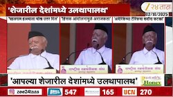 अमेरिकेच्या टॅरिफचा सर्वांना फटका- मोहन भागवत 