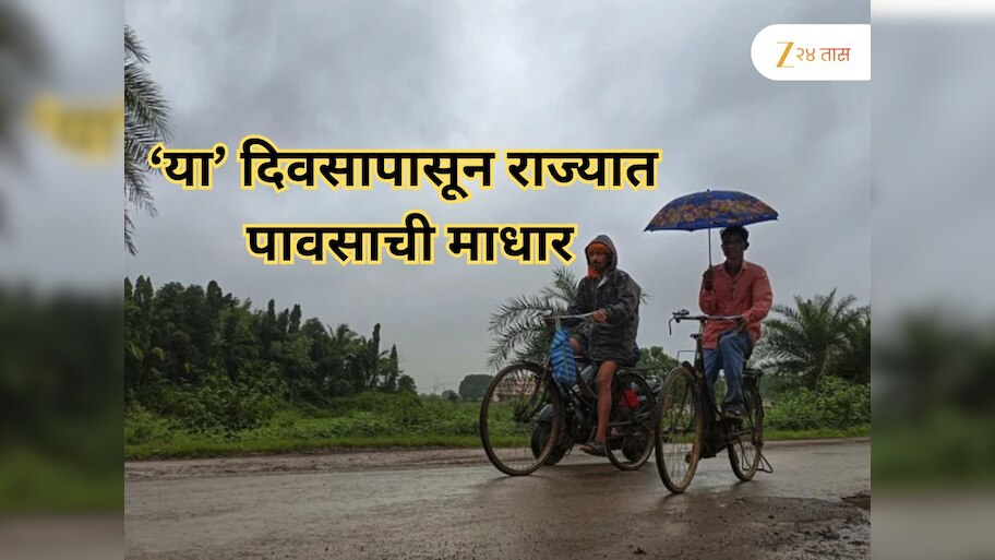 राज्यातला पाऊस थांबणार कधी? अखेर हवामान विभागाने सांगितली तारीख