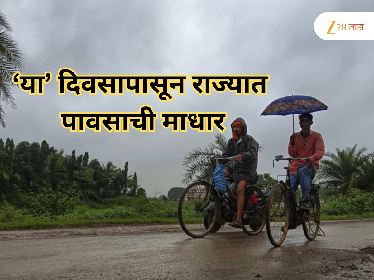 राज्यातला पाऊस थांबणार कधी? अखेर हवामान विभागाने सांगितली तारीख राज्यातला पाऊस थांबणार कधी? अखेर हवामान विभागाने सांगितली तारीख