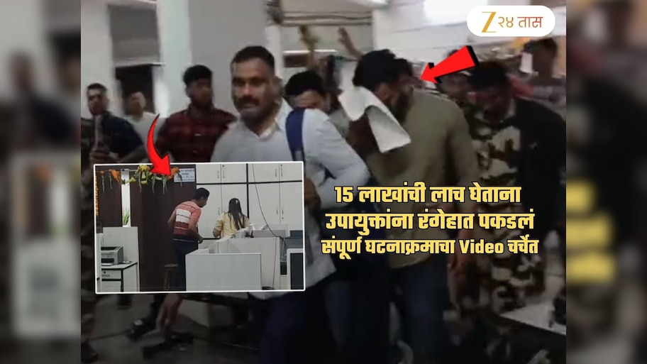 बिल्डरकडून 25 लाखांची लाच घेताना उपायुक्तांना रंगेहात पकडलं; 15 लाख कॅश अन्... Video Viral