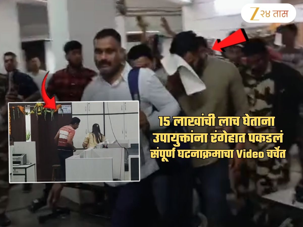 बिल्डरकडून 25 लाखांची लाच घेताना उपायुक्तांना रंगेहात पकडलं; 15 लाख कॅश अन्... Video Viral बिल्डरकडून 25 लाखांची लाच घेताना उपायुक्तांना रंगेहात पकडलं; 15 लाख कॅश अन्... Video Viral