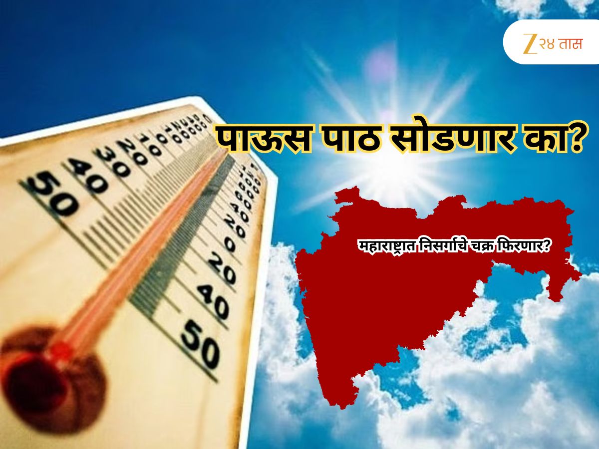 राज्यात निसर्गाचे चक्र फिरणार! यंदा ऑक्टोबर हिटचे चटके नाहीच, असे असेल या महिन्याचे हवामान राज्यात निसर्गाचे चक्र फिरणार! यंदा ऑक्टोबर हिटचे चटके नाहीच, असे असेल या महिन्याचे हवामान