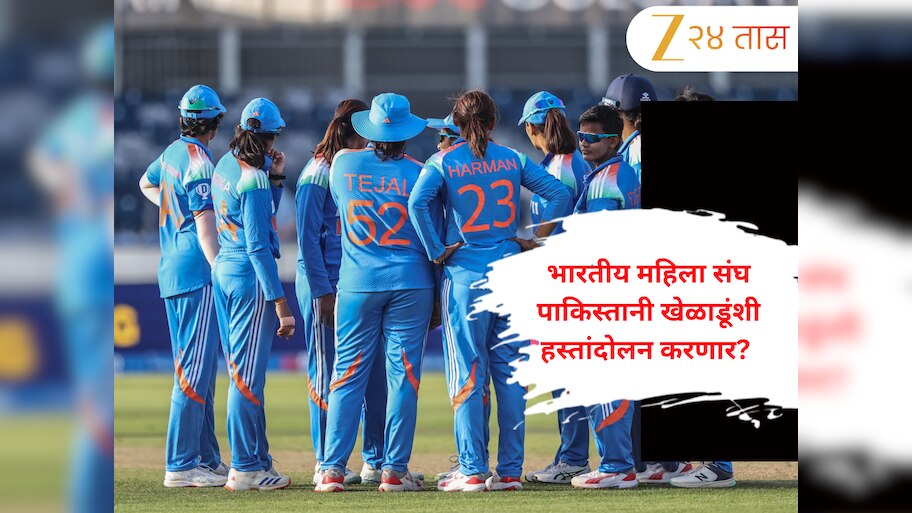 IND vs PAK: भारतीय महिला संघ पाकिस्तानी खेळाडूंशी हस्तांदोलन करणार? BCCI ने केले स्पष्ट 
