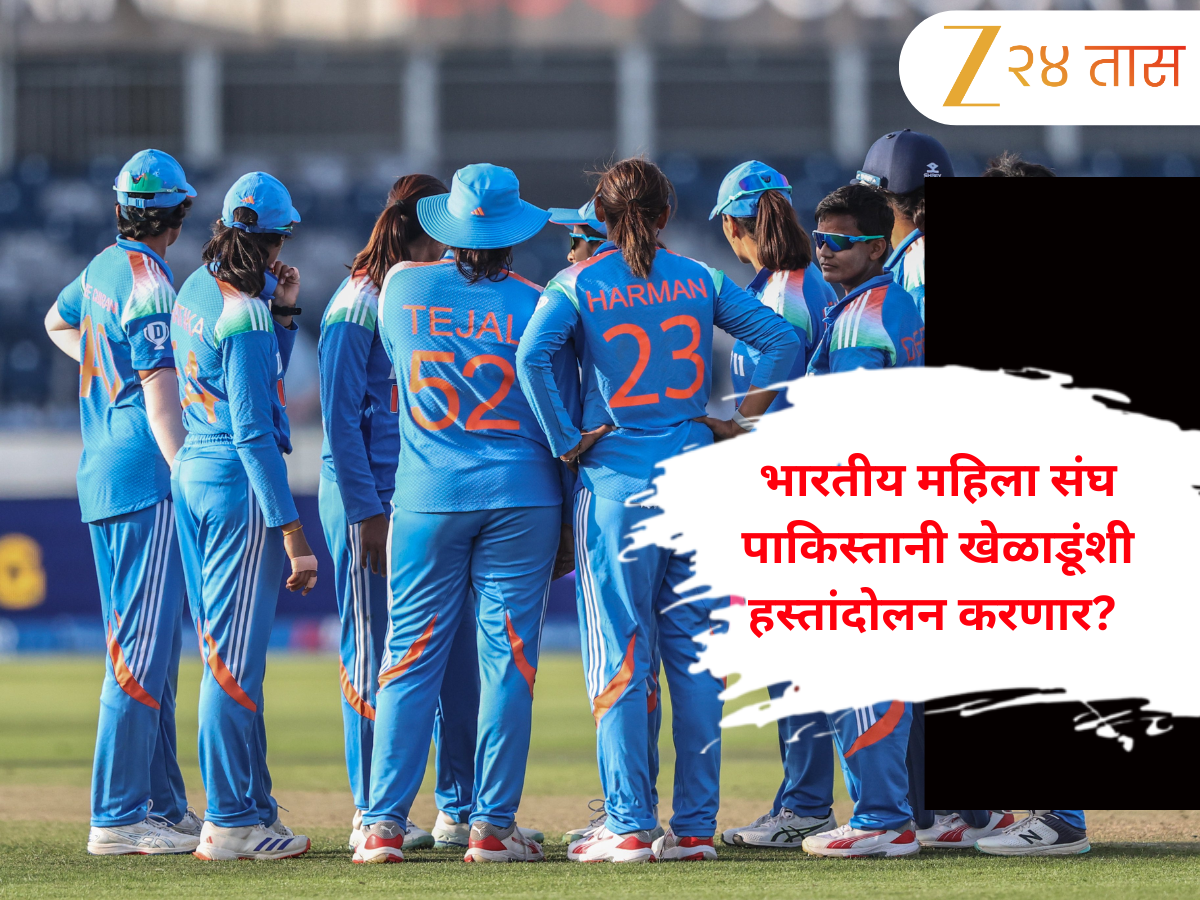 IND vs PAK: भारतीय महिला संघ पाकिस्तानी खेळाडूंशी हस्तांदोलन करणार? BCCI ने केले स्पष्ट IND vs PAK: भारतीय महिला संघ पाकिस्तानी खेळाडूंशी हस्तांदोलन करणार? BCCI ने केले स्पष्ट