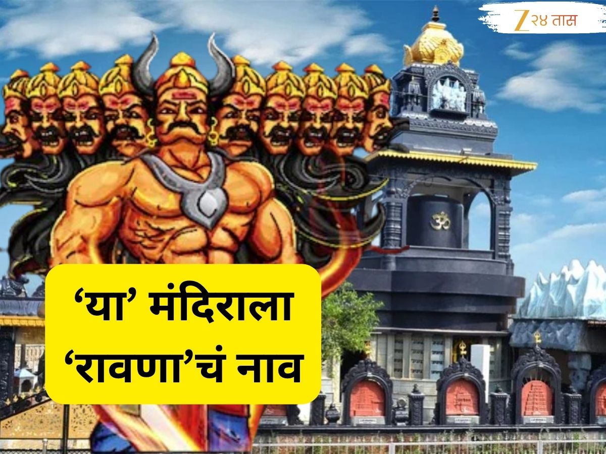 महाराष्ट्रातील 'या' 2 शिवमंदिराला रावणाच्या नावानं जातं ओळखलं! काय आहे मंदिरामागील आख्यायिका? महाराष्ट्रातील 'या' 2 शिवमंदिराला रावणाच्या नावानं जातं ओळखलं! काय आहे मंदिरामागील आख्यायिका?