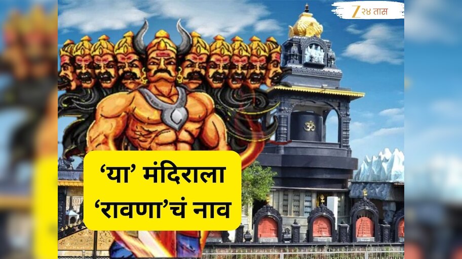 महाराष्ट्रातील 'या' 2 शिवमंदिराला रावणाच्या नावानं जातं ओळखलं! काय आहे मंदिरामागील आख्यायिका? 
