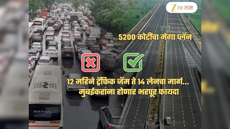 सर्वाधिक ट्रॅफिक जॅम ते 14 लेनचा रस्ता... असा आहे मुंबईजवळचा 5200 कोटींचा मेगा प्रोजेक्ट! तपशील पाहाच
