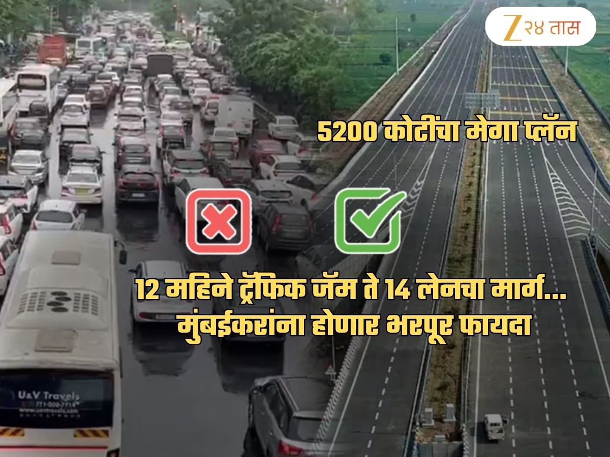 सर्वाधिक ट्रॅफिक जॅम ते 14 लेनचा रस्ता... असा आहे मुंबईजवळचा 5200 कोटींचा मेगा प्रोजेक्ट! तपशील पाहाच सर्वाधिक ट्रॅफिक जॅम ते 14 लेनचा रस्ता... असा आहे मुंबईजवळचा 5200 कोटींचा मेगा प्रोजेक्ट! तपशील पाहाच